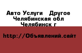 Авто Услуги - Другое. Челябинская обл.,Челябинск г.